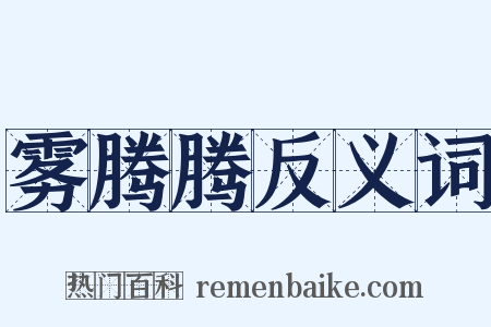 雾腾腾反义词是什么意思的图片